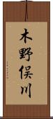 木野俣川 Scroll