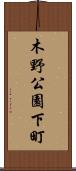 木野公園下町 Scroll