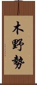 木野勢 Scroll