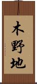 木野地 Scroll