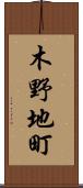 木野地町 Scroll