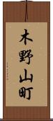 木野山町 Scroll