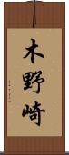 木野崎 Scroll