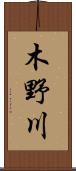 木野川 Scroll