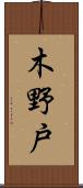 木野戸 Scroll