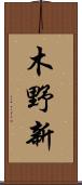 木野新 Scroll