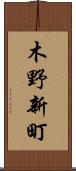 木野新町 Scroll