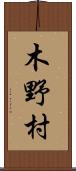 木野村 Scroll
