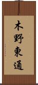 木野東通 Scroll