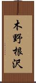 木野根沢 Scroll