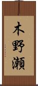 木野瀬 Scroll