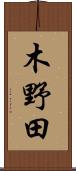木野田 Scroll