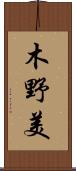 木野美 Scroll