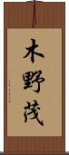 木野茂 Scroll