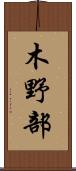 木野部 Scroll