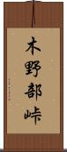 木野部峠 Scroll