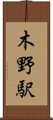 木野駅 Scroll