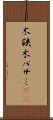 木鋏 Scroll