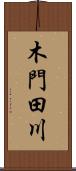 木門田川 Scroll
