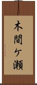 木間ケ瀬 Scroll