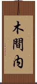 木間内 Scroll