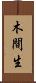 木間生 Scroll