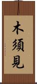 木須見 Scroll