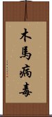 木馬病毒 Scroll