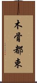 木骨都束 Scroll