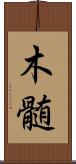 木髄 Scroll