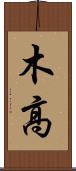 木高 Scroll