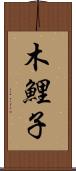 木鯉子 Scroll