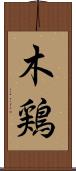 木鶏 Scroll