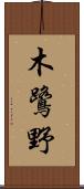 木鷺野 Scroll