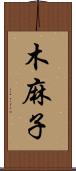 木麻子 Scroll