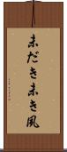 未だき Scroll