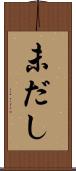 未だし Scroll