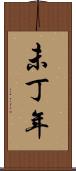 未丁年 Scroll