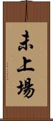 未上場 Scroll