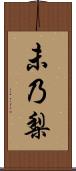 未乃梨 Scroll