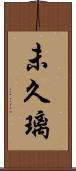 未久璃 Scroll