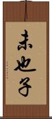 未也子 Scroll