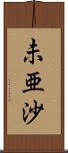 未亜沙 Scroll