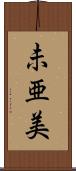 未亜美 Scroll
