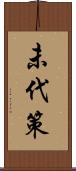 未代策 Scroll