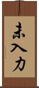 未入力 Scroll