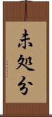 未処分 Scroll