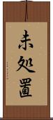 未処置 Scroll