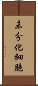 未分化細胞 Scroll