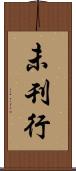 未刊行 Scroll